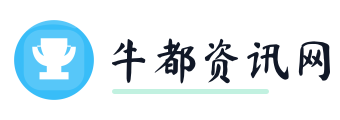牛都资讯网